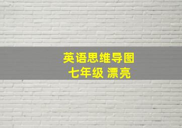 英语思维导图 七年级 漂亮